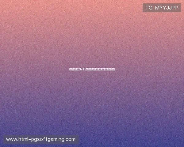 中国网络电视CNTV：引领数字时代媒体革新与内容创新新篇章